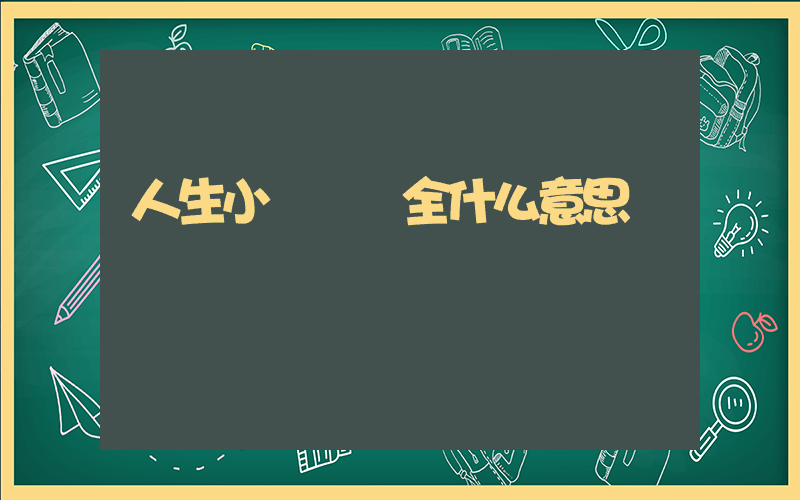 人生小滿勝萬全什么意思插圖