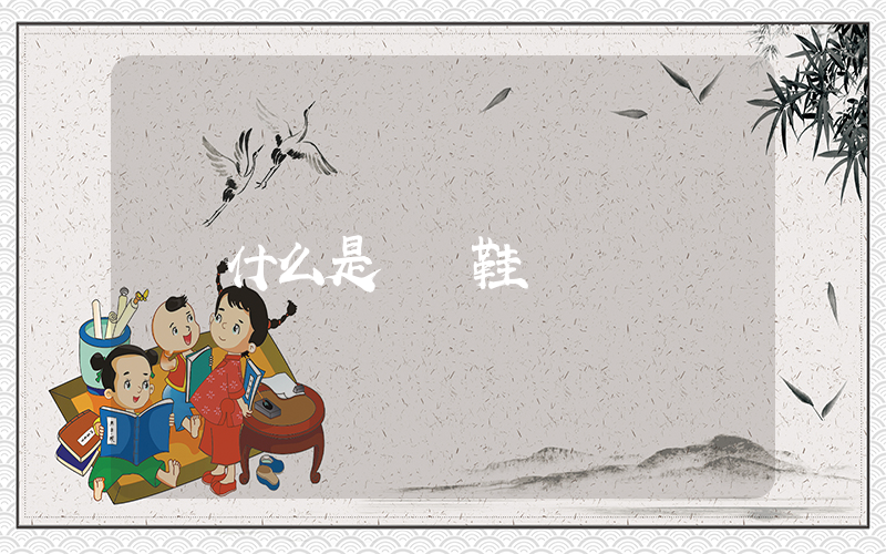 什么是鯊魚鞋插圖