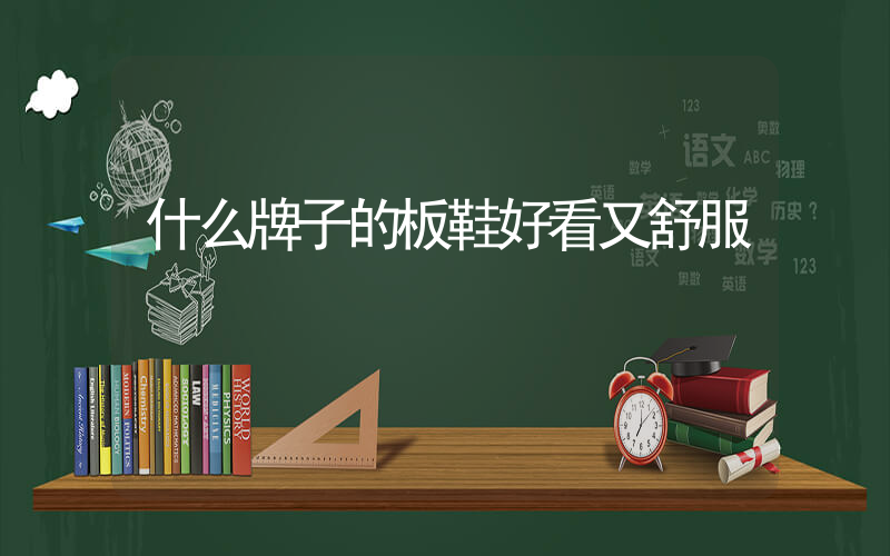 什么牌子的板鞋好看又舒服插圖