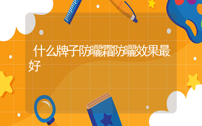 什么牌子防曬霜防曬效果最好插圖