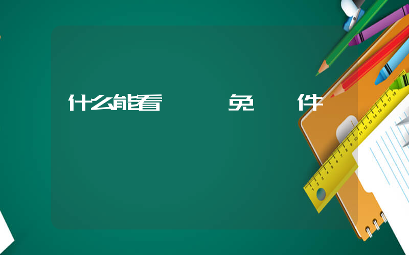 什么能看電視劇免費軟件插圖