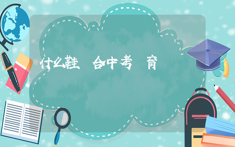 什么鞋適合中考體育插圖