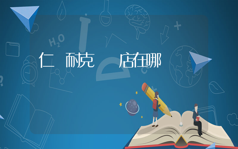 仁懷耐克專賣店在哪插圖