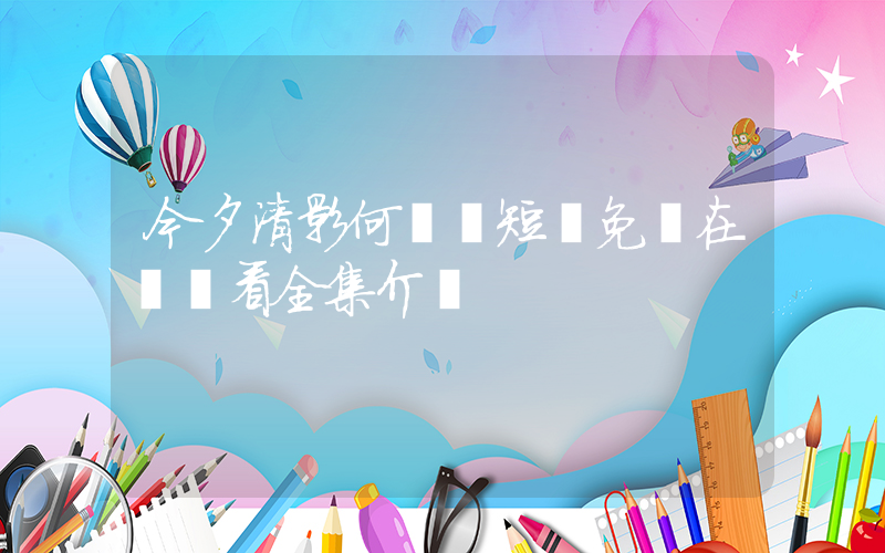今夕清影何處尋短劇免費在線觀看全集介紹插圖