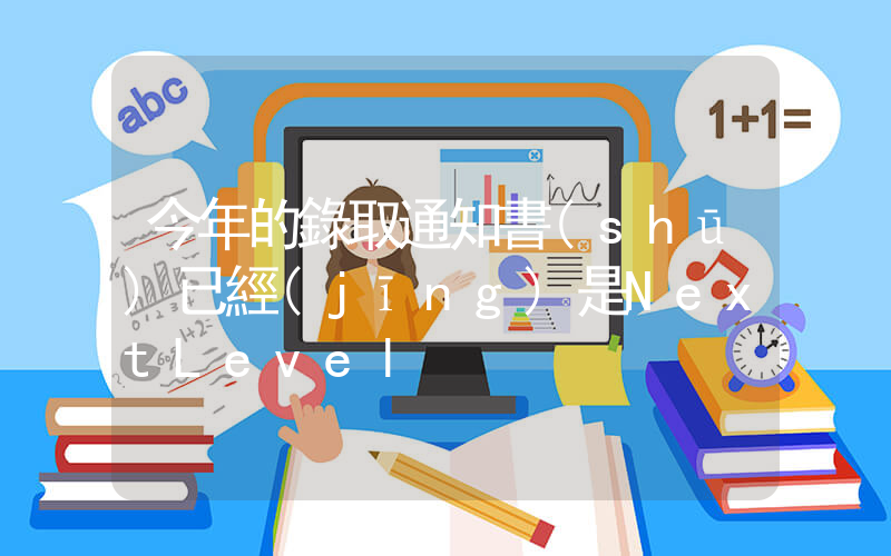 今年的錄取通知書(shū)已經(jīng)是NextLevel插圖