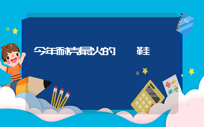 今年耐克最火的運動鞋插圖