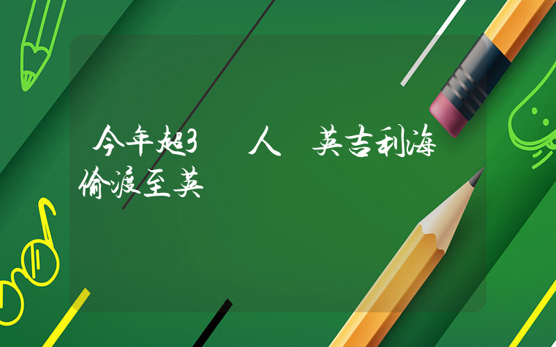 今年超3萬人經英吉利海峽偷渡至英國插圖