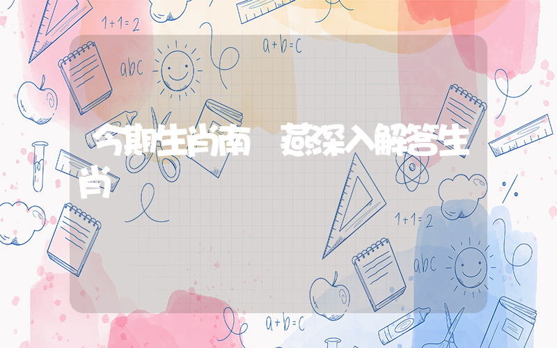 今期生肖南來燕深入解答生肖釋義插圖