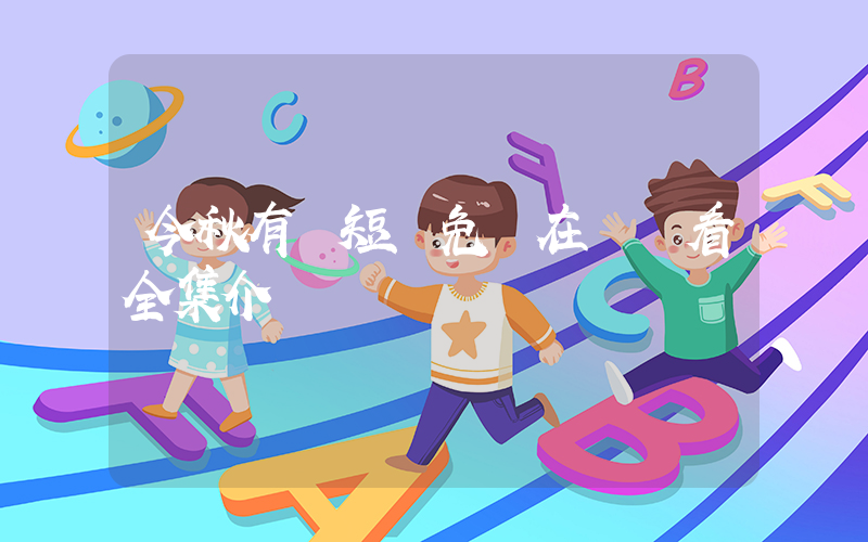 今秋有風短劇免費在線觀看全集介紹插圖