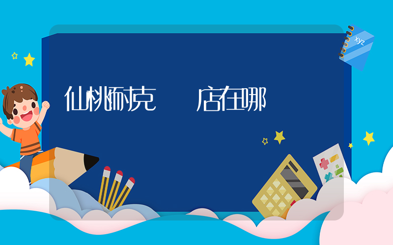 仙桃耐克專賣店在哪插圖