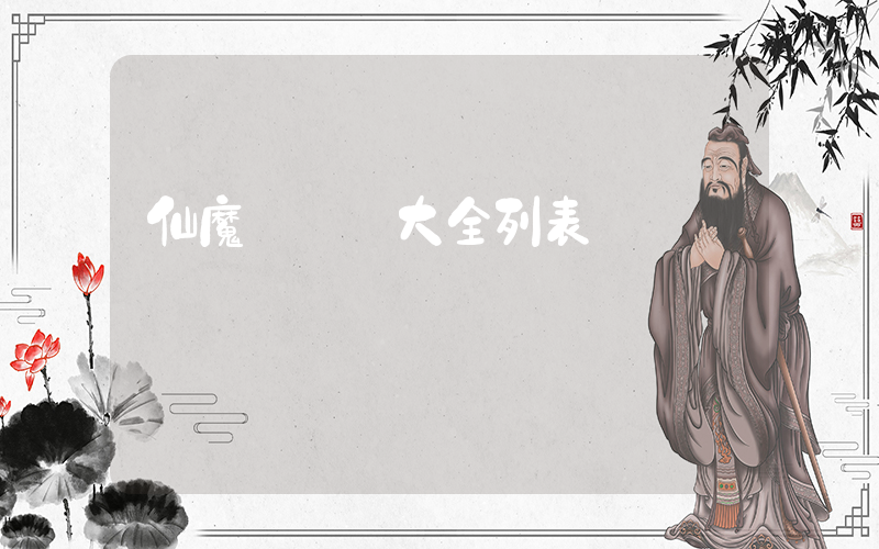 仙魔電視劇大全列表插圖