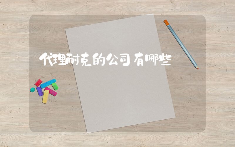 代理耐克的公司有哪些插圖