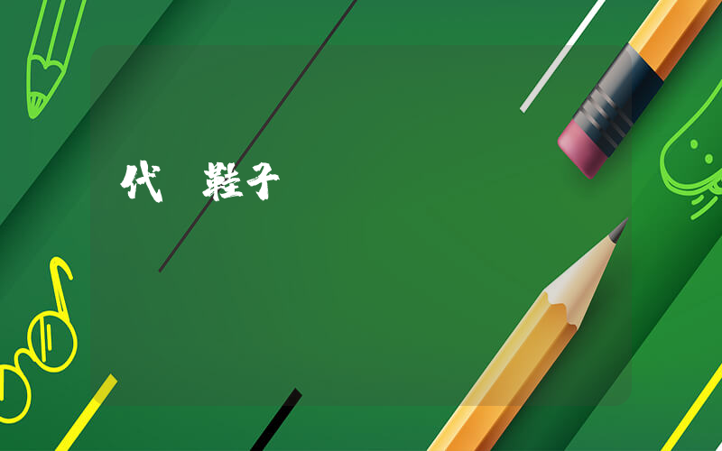 代發鞋子賺錢嗎插圖