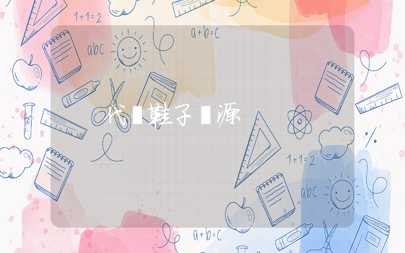 代購鞋子貨源插圖