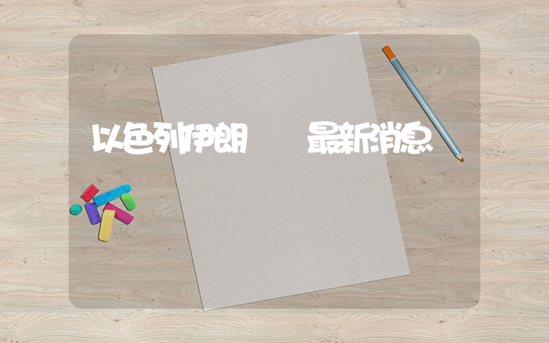 以色列伊朗開戰最新消息插圖