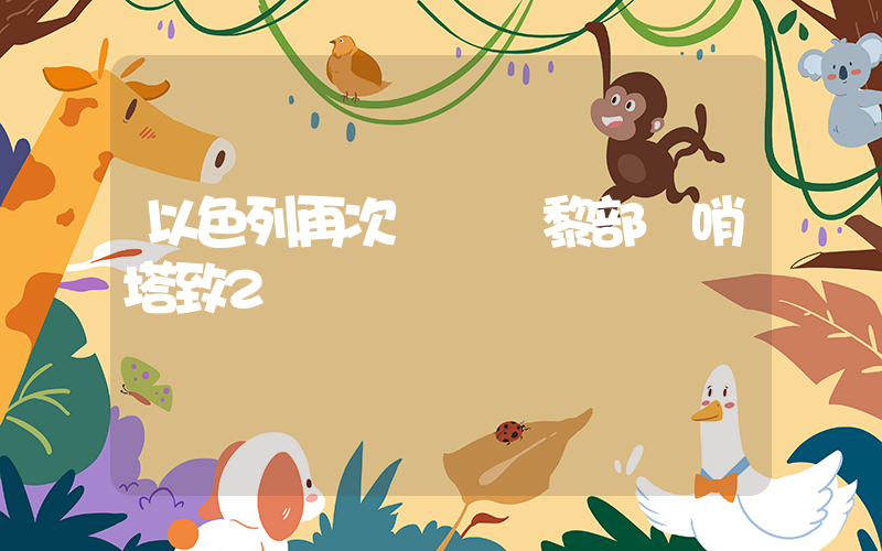 以色列再次襲擊聯黎部隊哨塔致2傷插圖