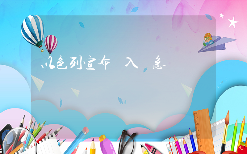 以色列宣布進入緊急狀態插圖