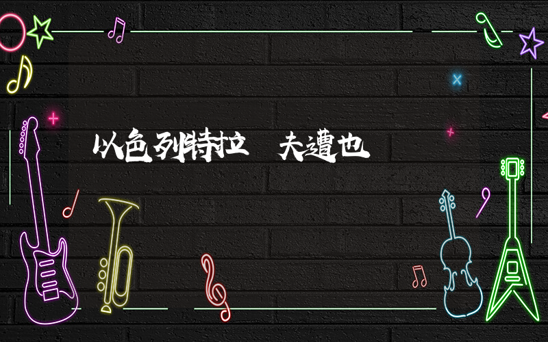 以色列特拉維夫遭也門導彈襲擊插圖