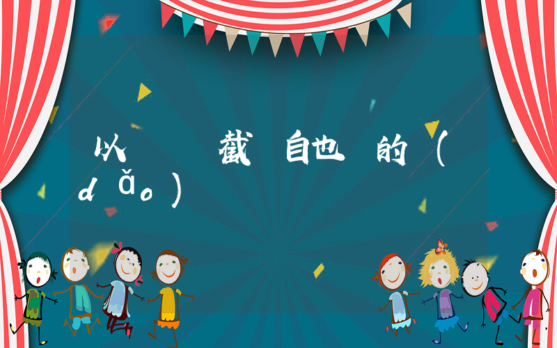 以軍稱攔截來自也門的導(dǎo)彈插圖