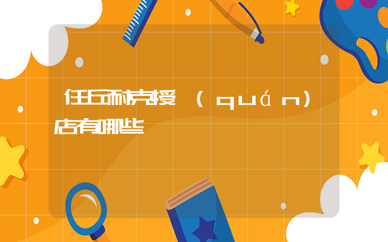任丘耐克授權(quán)店有哪些插圖