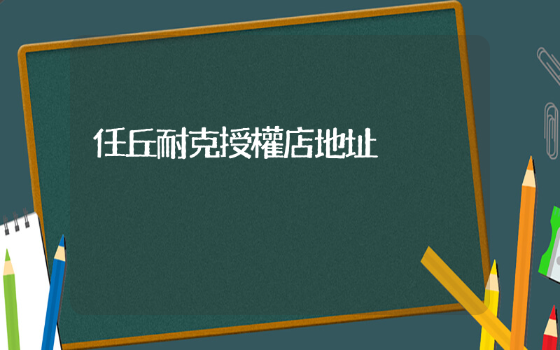 任丘耐克授權店地址插圖