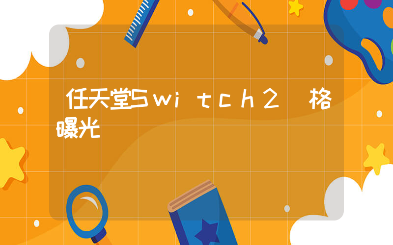 任天堂Switch2規格曝光插圖