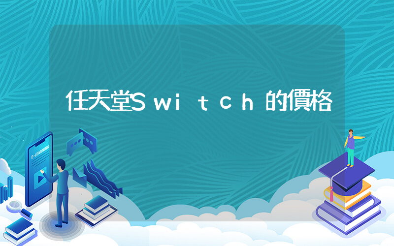 任天堂Switch的價格插圖