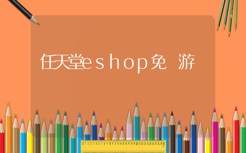 任天堂eshop免費游戲插圖