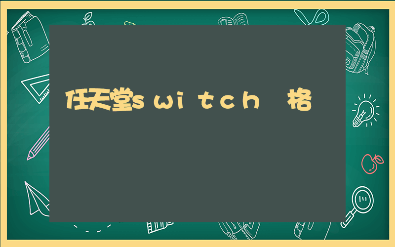 任天堂switch價格插圖