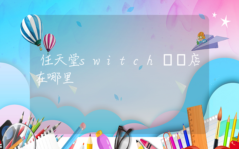 任天堂switch專賣店在哪里插圖