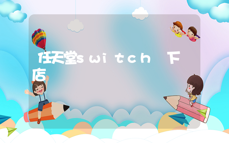 任天堂switch線下門店插圖