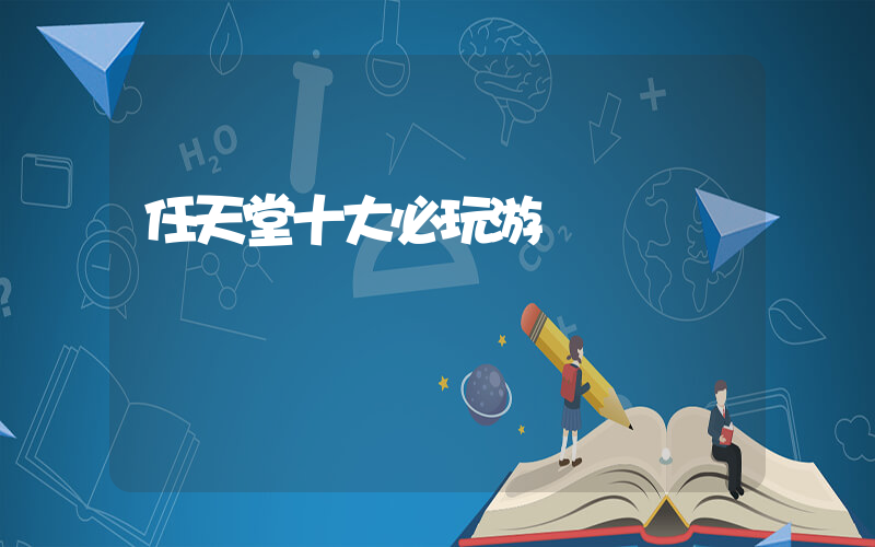 任天堂十大必玩游戲插圖