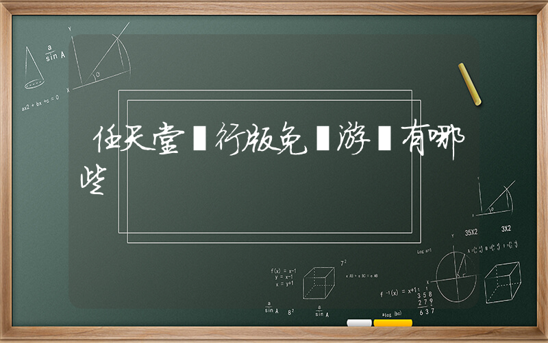 任天堂國行版免費游戲有哪些插圖