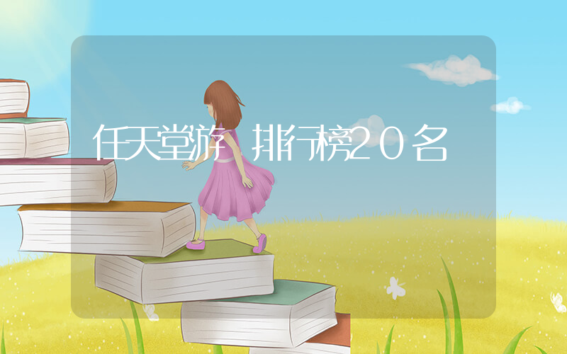 任天堂游戲排行榜20名插圖