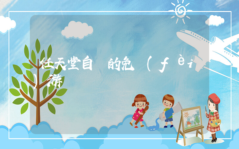 任天堂自帶的免費(fèi)游戲插圖
