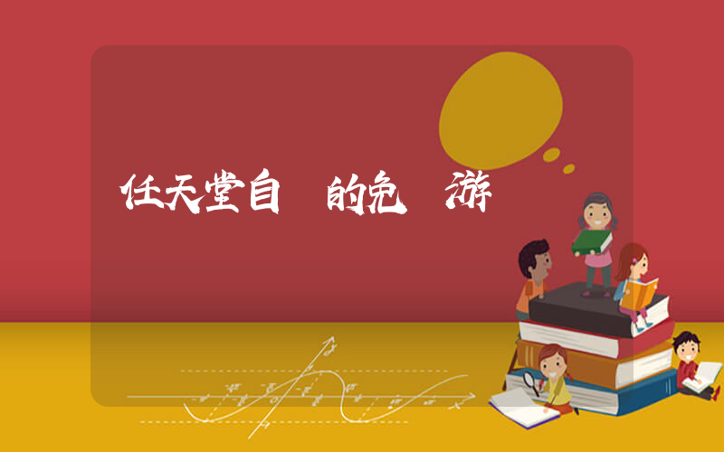 任天堂自帶的免費游戲插圖