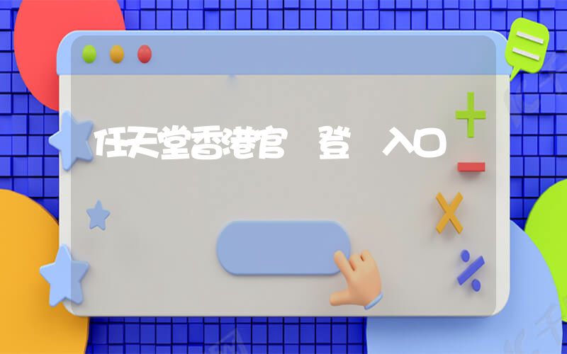 任天堂香港官網登錄入口插圖
