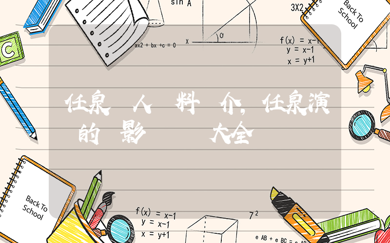 任泉個人資料簡介，任泉演過的電影電視劇大全插圖