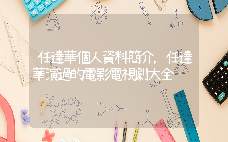 任達華個人資料簡介，任達華演過的電影電視劇大全插圖