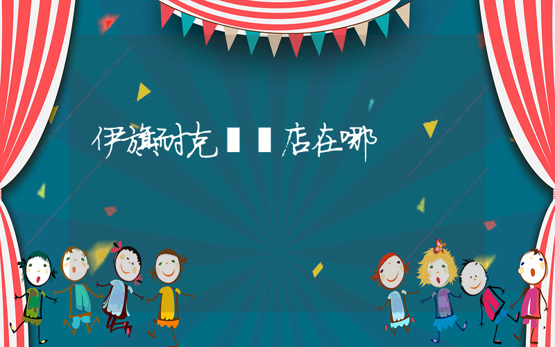 伊旗耐克專賣店在哪插圖