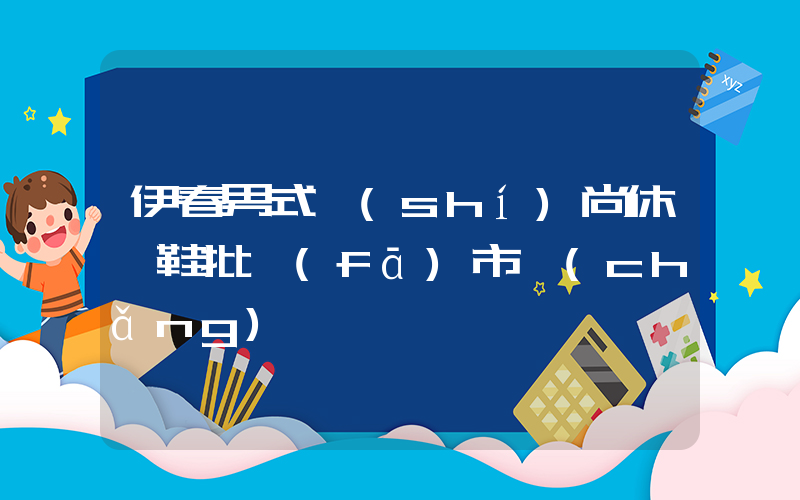 伊春男式時(shí)尚休閑鞋批發(fā)市場(chǎng)插圖