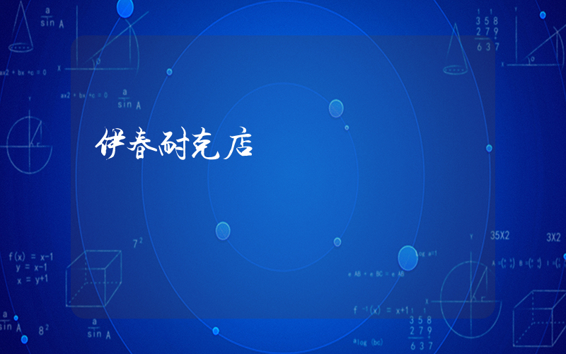 伊春耐克店電話號碼插圖