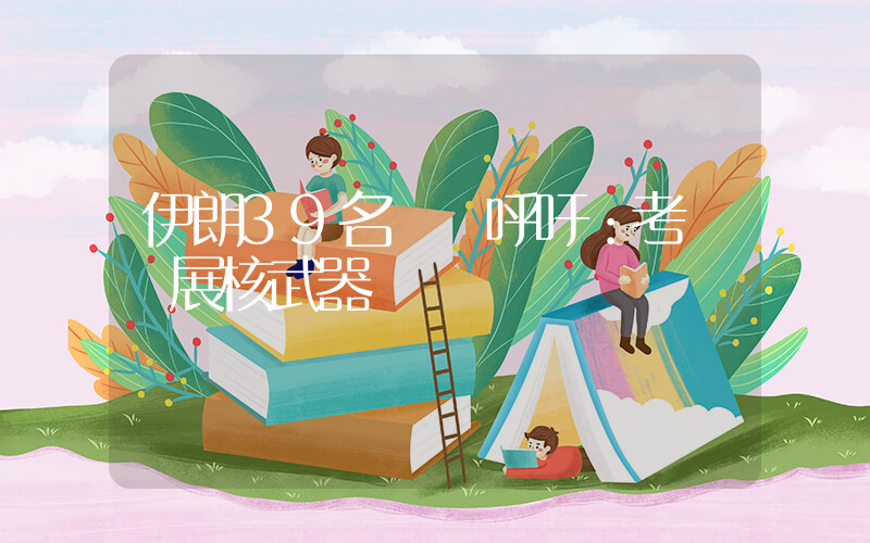 伊朗39名議員呼吁：考慮發展核武器插圖