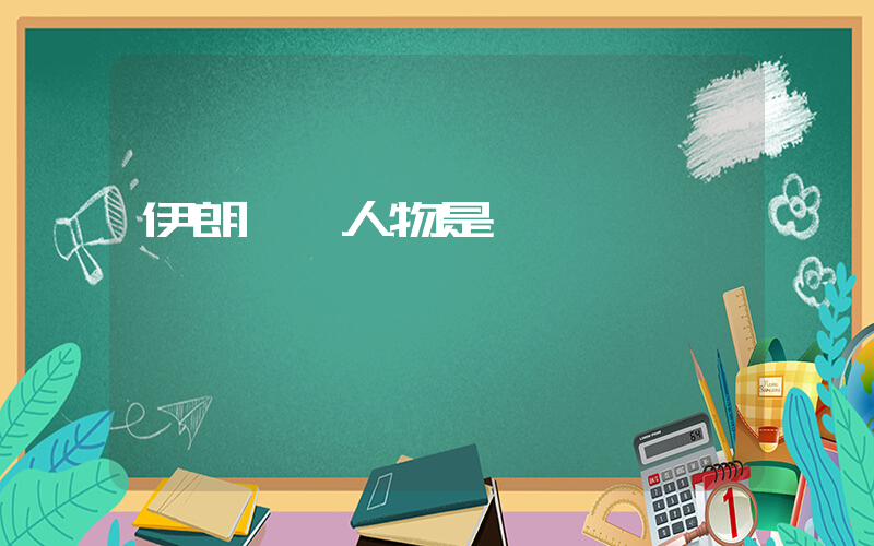 伊朗一號人物是誰插圖