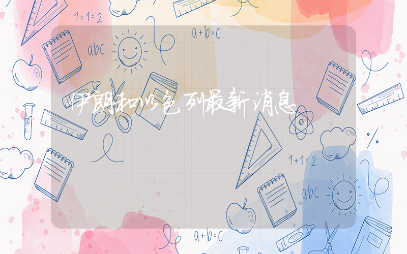 伊朗和以色列最新消息插圖