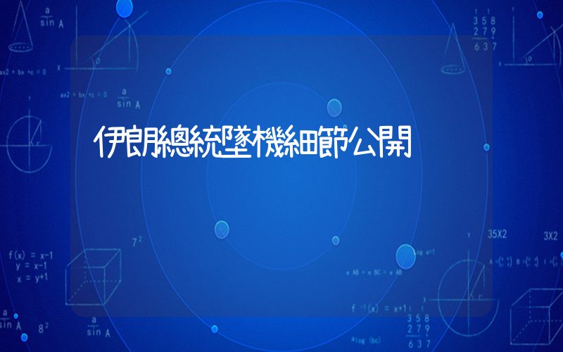 伊朗總統墜機細節公開插圖 伊朗總統墜機細節公開插圖
