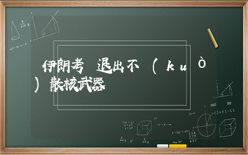 伊朗考慮退出不擴(kuò)散核武器條約插圖