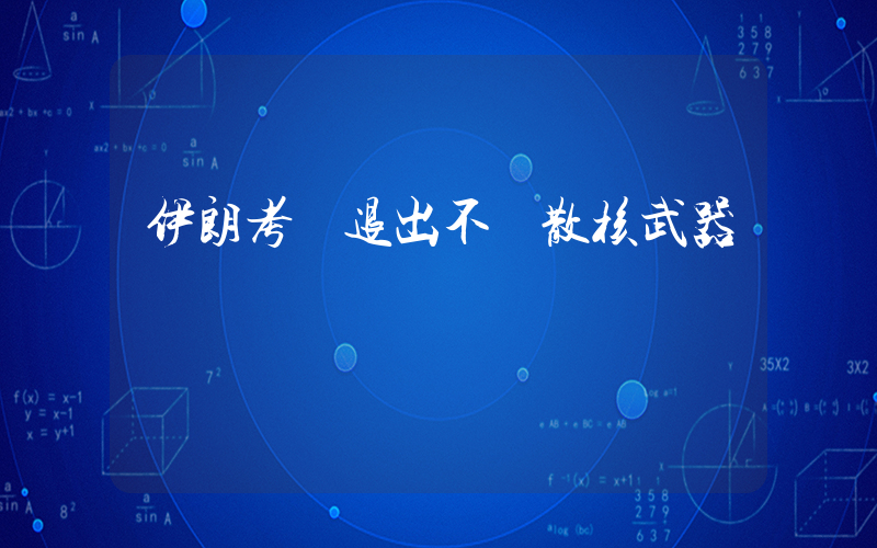 伊朗考慮退出不擴散核武器條約插圖