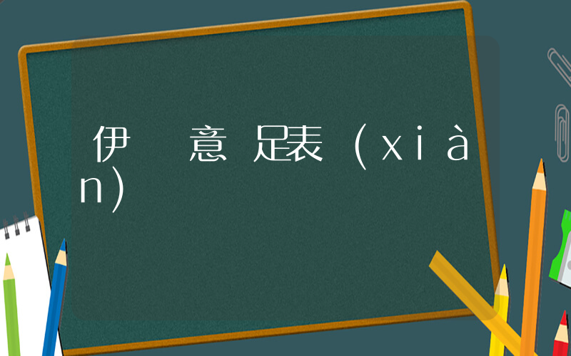 伊萬滿意國足表現(xiàn)插圖