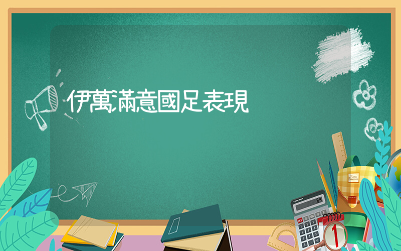 伊萬滿意國足表現插圖